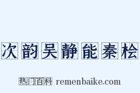 次韵吴静能秦桧是什么意思的图片